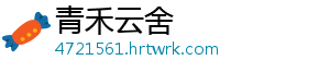 青禾云舍